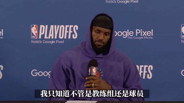 詹姆斯回应科尔：20年职业生涯 我的球队从不假摔