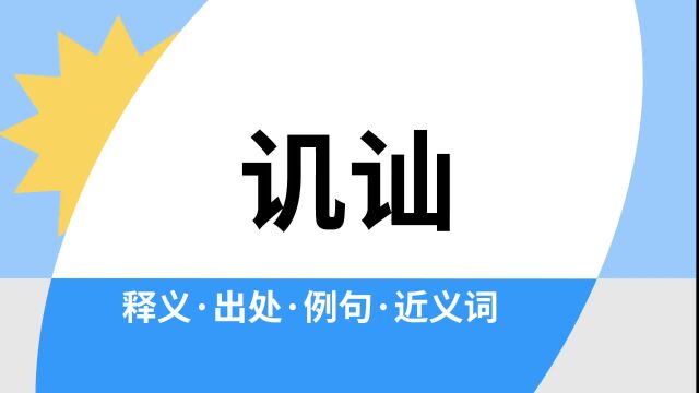 “讥讪”是什么意思?