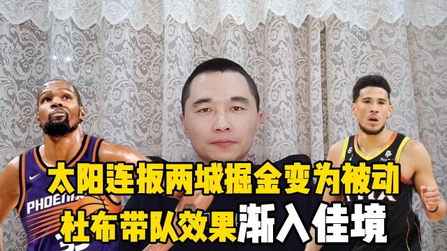 太阳连扳两城掘金变为被动!杜布带队效果渐入佳境