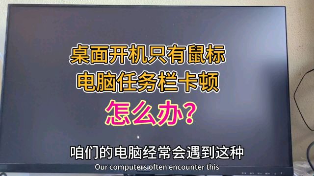 电脑桌面任务栏卡顿转圈,有时候只有鼠标能动怎么办