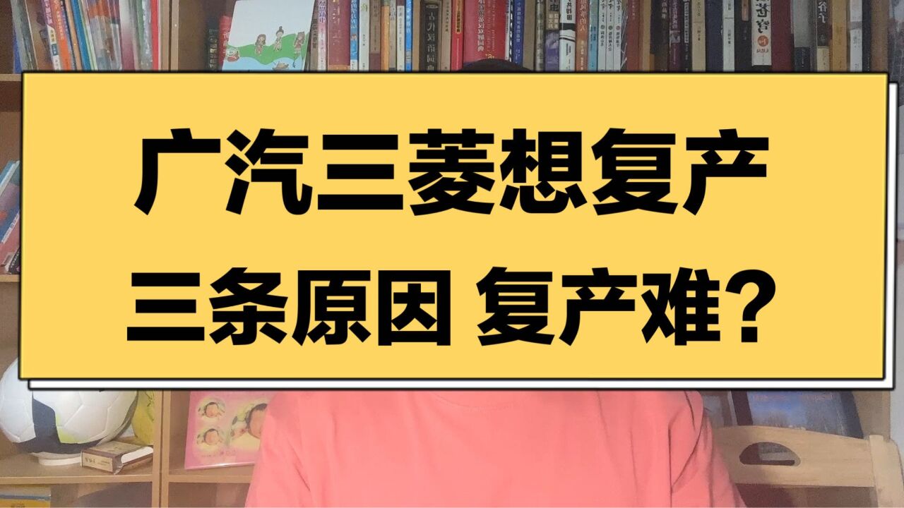 没了销量,又停产,广汽三菱想复产,三条原因证实复产难