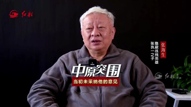 隐蔽战线英雄张执一之子张海生:中原突围 当初未采纳父亲的意见