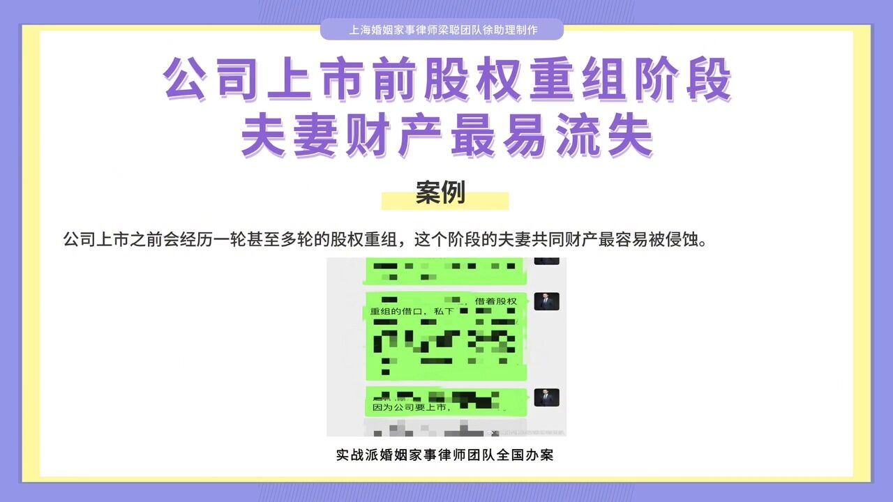 上海离婚律师梁聪律师团队原创:公司上市前,股权重组阶段,夫妻财产最易流失!