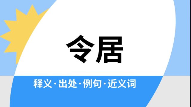 “令居”是什么意思?