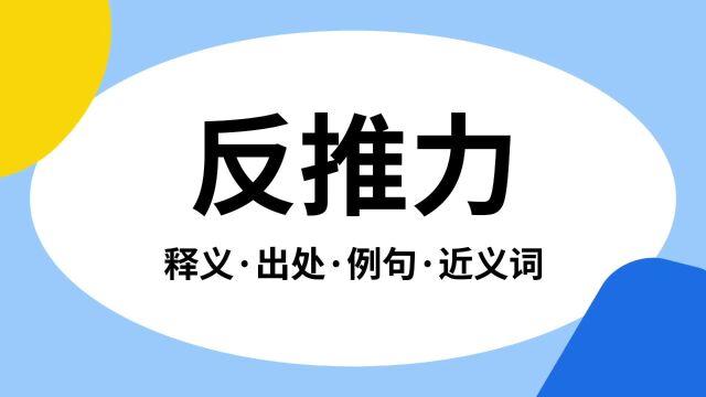 “反推力”是什么意思?