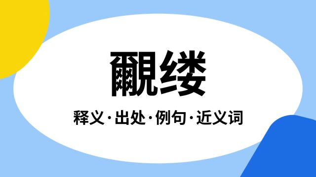 “覼缕”是什么意思?