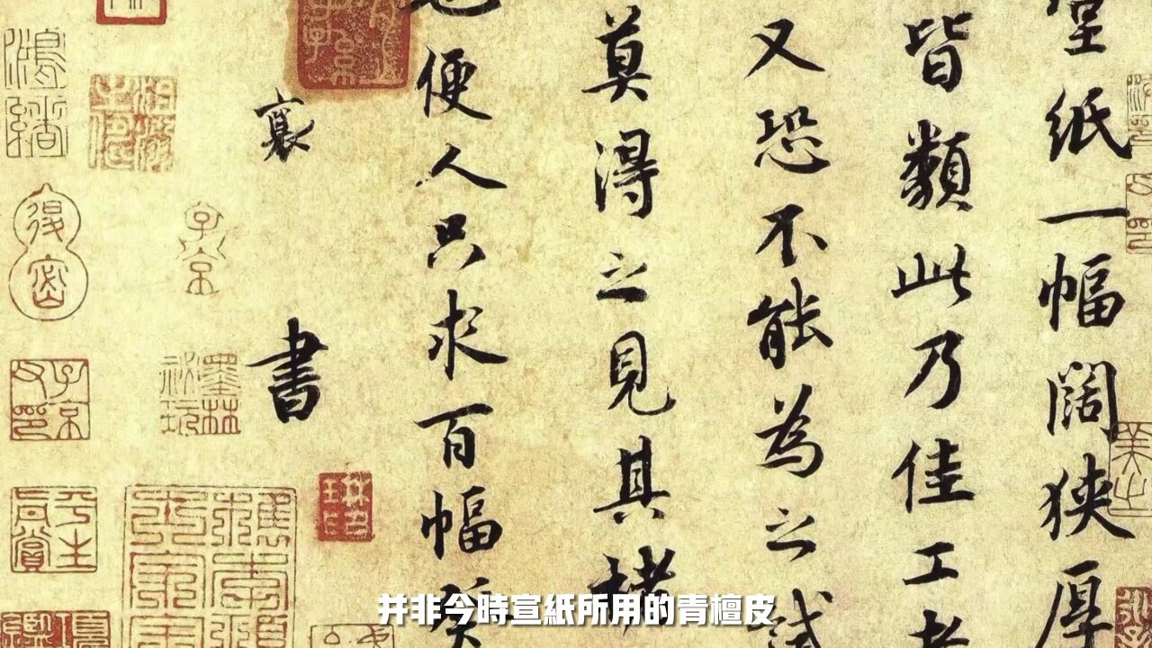 中国古代书画用纸的巅峰之作!用楮皮制作的澄心堂纸