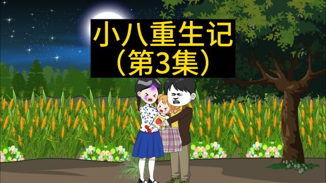 《重生宠哑巴妻子》第3集:靠跟煤老板合作,赚到第一桶金.