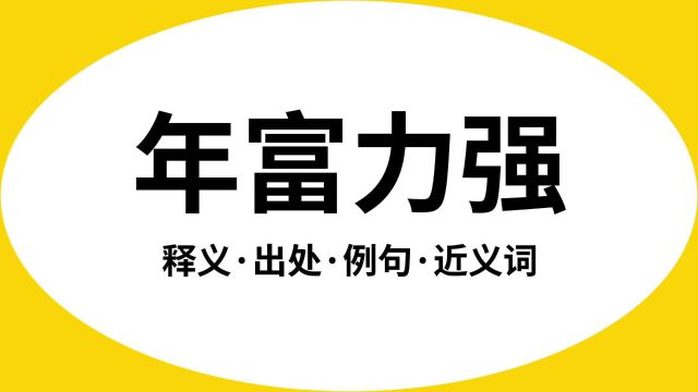 “年富力强”是什么意思?