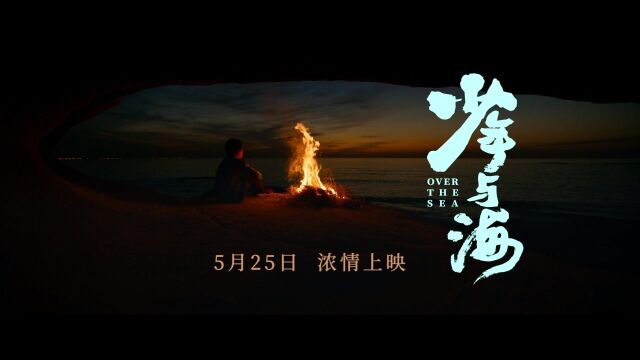 孙傲谦执导电影《少年与海》定档5月25日浓情上映,又野又灵!