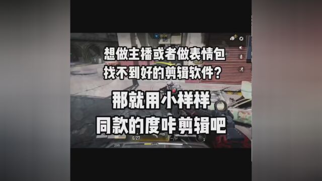 想当主播或者想做些表情包找不到好的软件?那就用小样样同款的吧 #小样样 #使命召唤手游