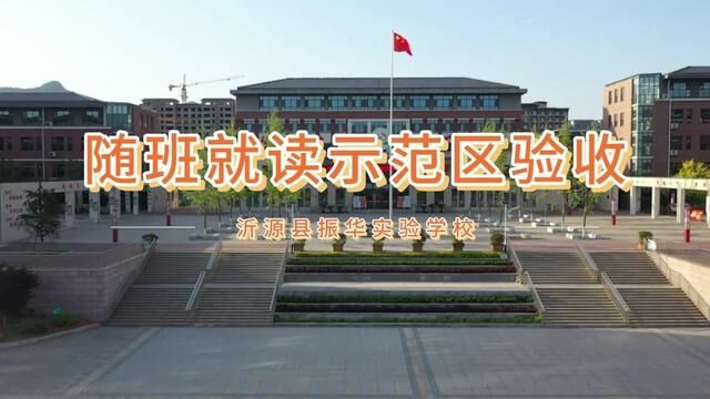 #奋进吧山东 #沂源 随班就读示范区验收 沂源县振华实验学校 孙浩然 张华 审核 张继国 发布 王相龙 翟斌