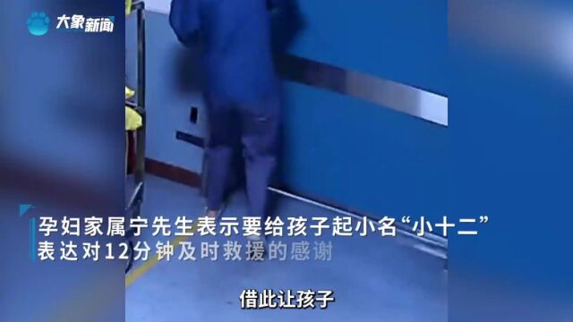 孕妇脐带掉落医生跪举12分钟孩子起名“小十二”寓意“谢”字