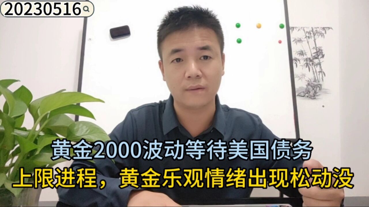 黄金2000波动等待美国债务上限进程,黄金乐观情绪出现松动没