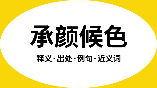 “承颜候色”是什么意思?