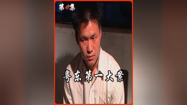 粤东第一大案,悍匪李瑶儿一口气抢800万巨款