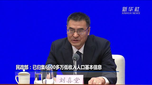 民政部:已归集6600多万低收入人口基本信息