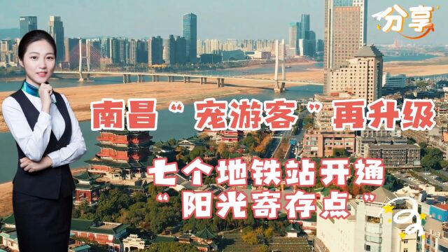 南昌“宠游客”再升级,七个地铁站开通“阳光寄存点”