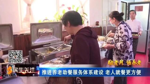 【敬老月 话养老】推进养老助餐服务体系建设 老人就餐更方便