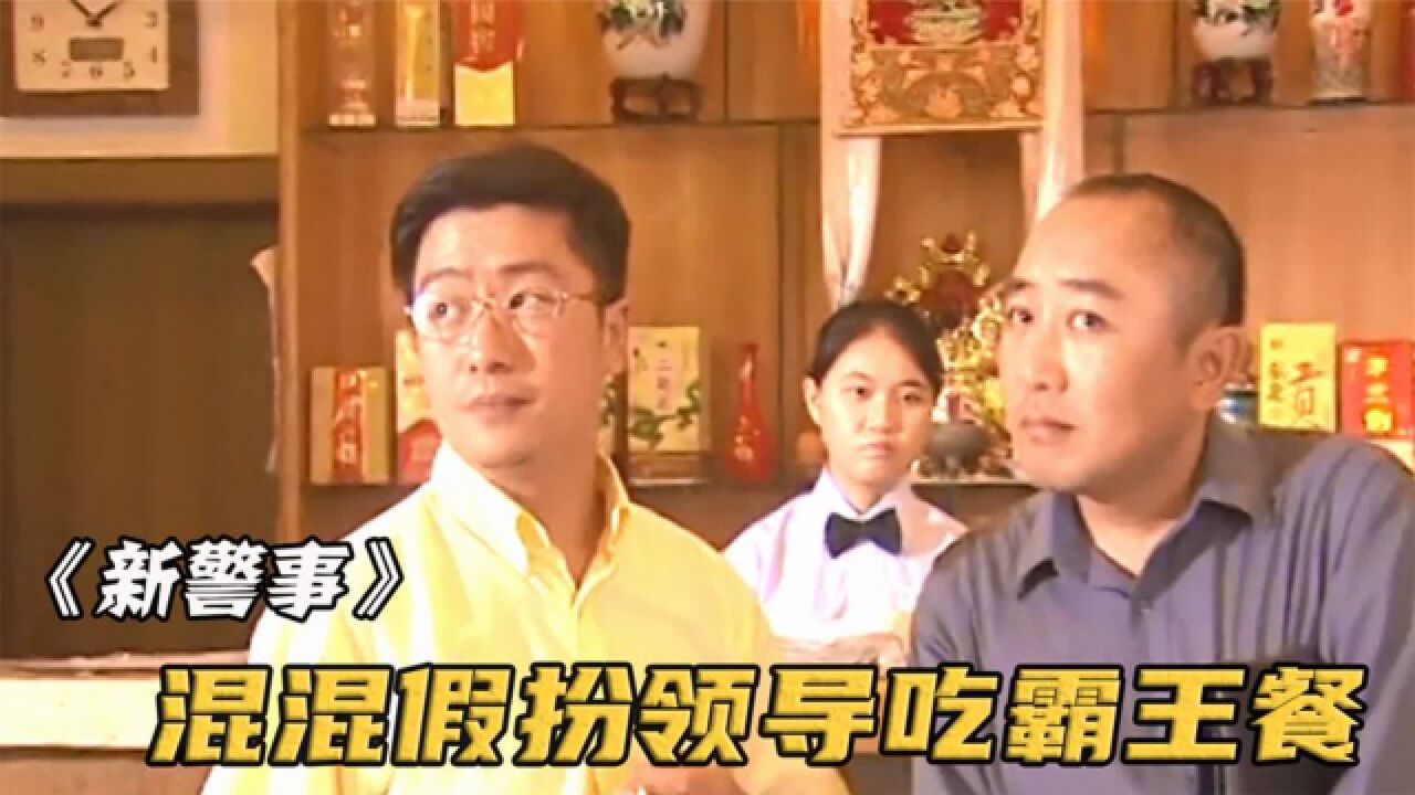 混混假装领导去吃饭,饭店经理毕恭毕敬给他们服务《新警事》