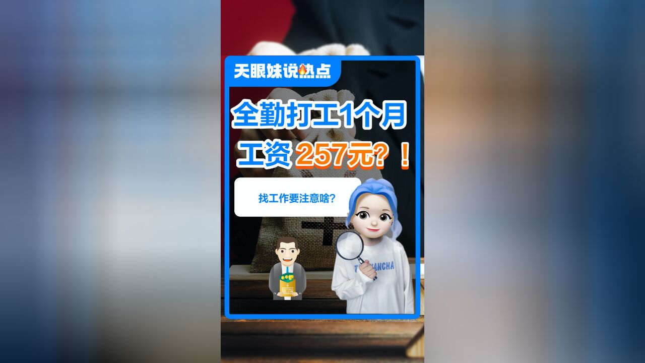 全勤打工1个月,工资只有257元?!