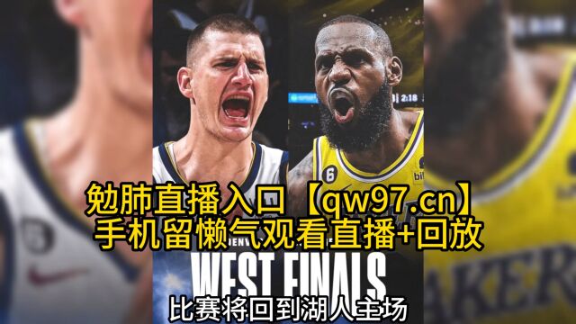 NBA季后赛直播:西部决赛掘金VS湖人直播G3(全程)高清中文赛事看在线视频