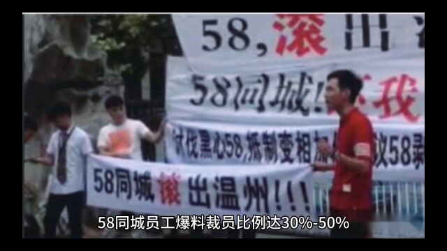 58同城员工爆料裁员比例30%  50%