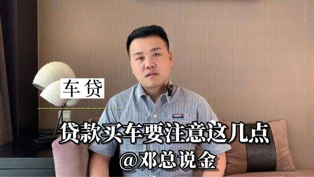 贷款买车要注意这几点