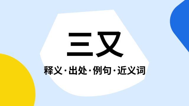 “三又”是什么意思?