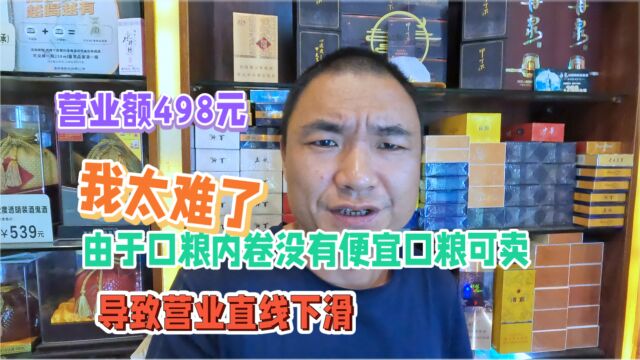 营业额498元,口粮内卷29档烟草证也没有低价烟,营业额直线下滑