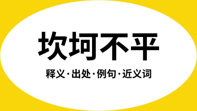 “坎坷不平”是什么意思?