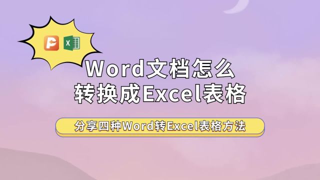 Word文档怎么转换成Excel表格?分享四种Word转Excel表格方法