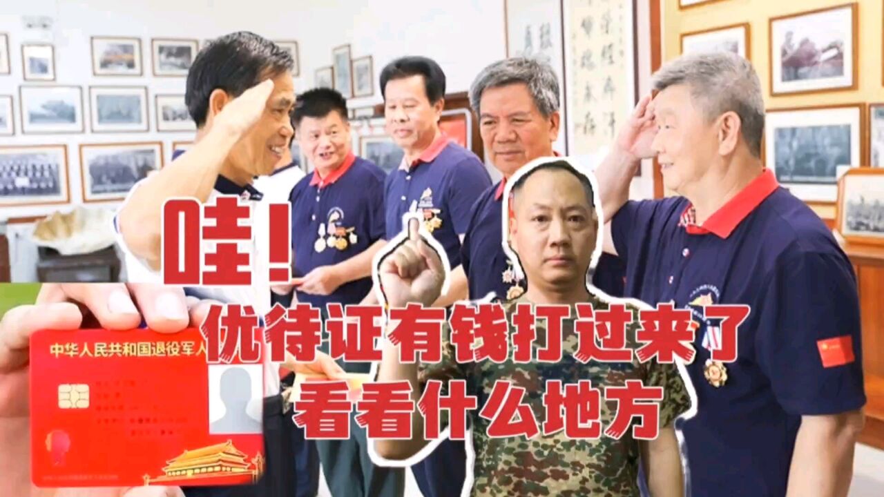 老兵优待证要有钱打过来了,老兵收到信息后很开心,看看什么情况