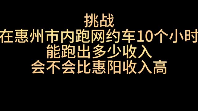 挑战在惠州市内跑网约车10个小时,能不能突破300,一个小时30