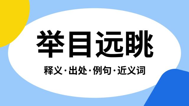 “举目远眺”是什么意思?