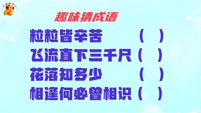 花落知多少猜成语,没几人能猜对,长见识啦