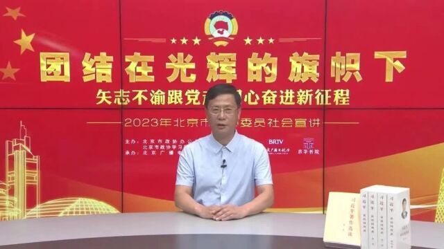 团结在光辉的旗帜下|矢志不渝跟党走 同心奋进新征程 ——2023年北京市政协委员社会宣讲(59)