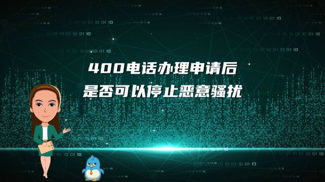 400电话办理申请后是否可以停止恶意骚扰