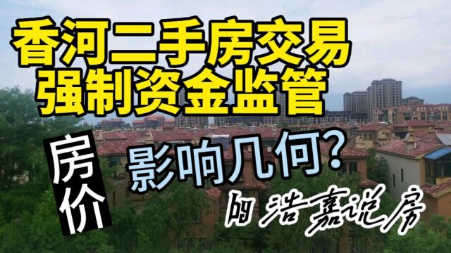 环京北三县二手房交易全面实施资金监管 对房价有何影响?