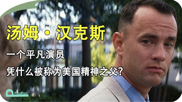 【人物故事】汤姆ⷮŠ汉克斯:一个平凡演员,凭什么被称为美国精神之父?