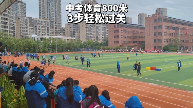 中考体育800米3步轻松过关