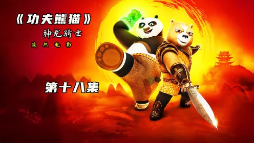 功夫熊猫之神龙骑士第一季大结局，阿宝终于得到布雷德的尊重！#熊猫 #动画 #功夫熊猫 