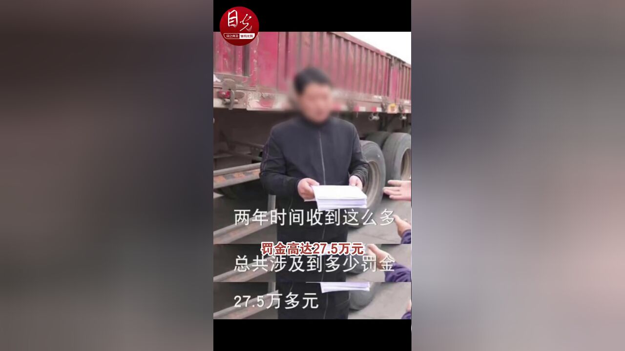 河南省安阳市,官方通报货车两年收58张罚单