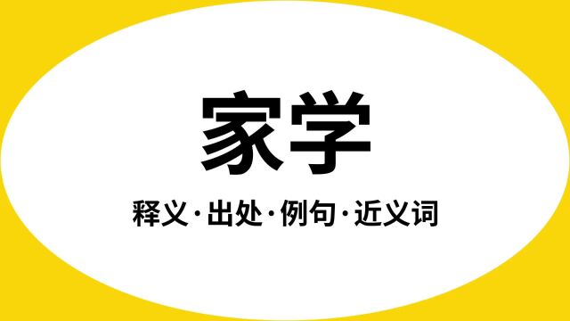 “家学”是什么意思?