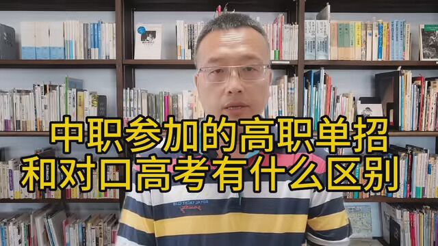 中职参加的高职单招和对口高考有什么区别