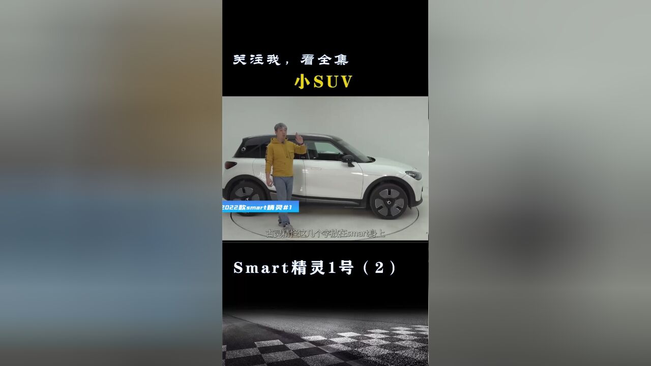 Smart精灵1号:一个小SUV