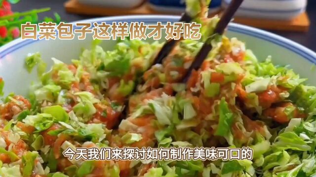 超详细!白菜包子馅制作教程