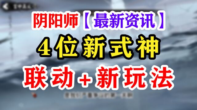 【阴阳师】四位新式神即将登陆