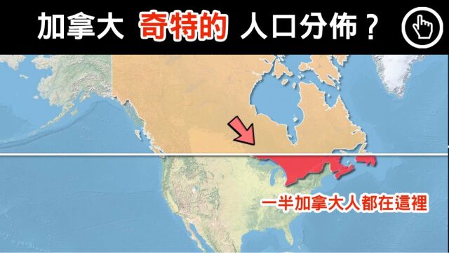 为什么加拿大国土面积世界第二大,但一半人口都只生活在这一小块区域?