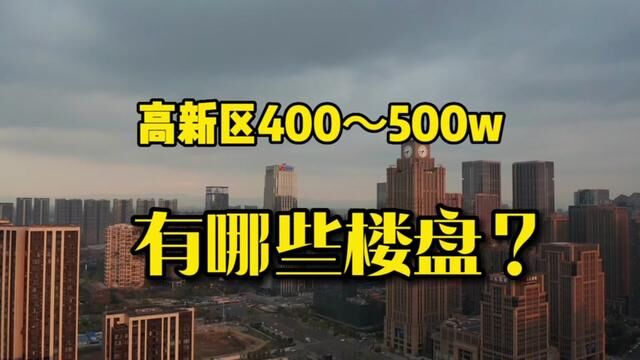 高新区大源版400500万有哪些l楼盘#成都买房 #高新区二手房 #高新区大源二手房 #成都二手房#刚需买房 #核心资产